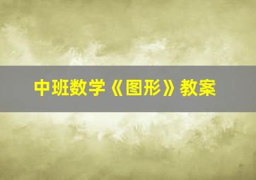 中班数学《图形》教案