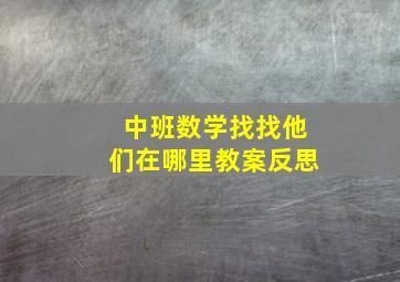 中班数学找找他们在哪里教案反思