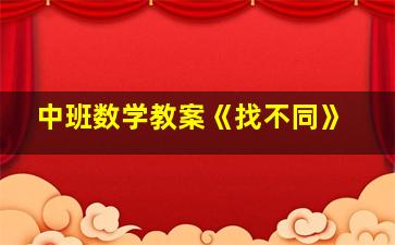 中班数学教案《找不同》