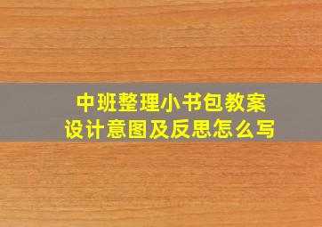 中班整理小书包教案设计意图及反思怎么写