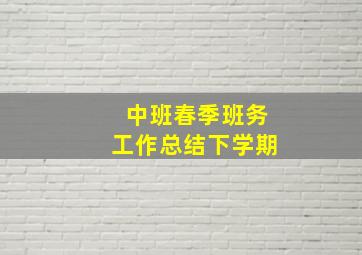 中班春季班务工作总结下学期