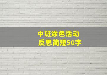 中班涂色活动反思简短50字