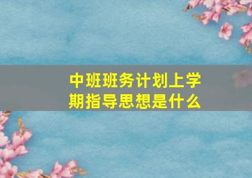 中班班务计划上学期指导思想是什么