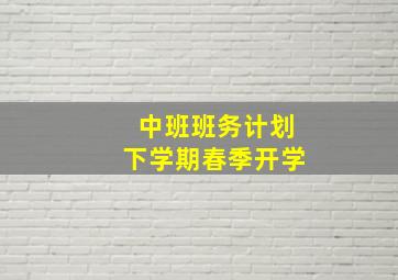 中班班务计划下学期春季开学