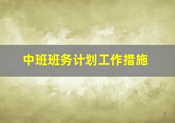 中班班务计划工作措施