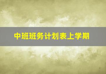 中班班务计划表上学期