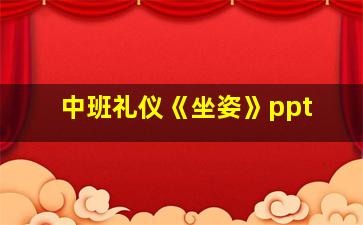 中班礼仪《坐姿》ppt