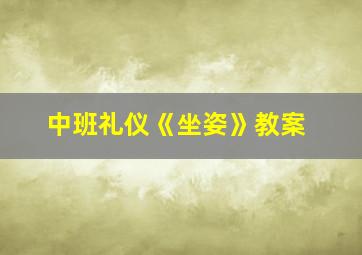 中班礼仪《坐姿》教案