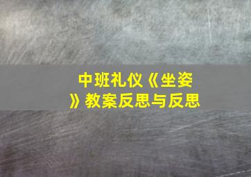 中班礼仪《坐姿》教案反思与反思