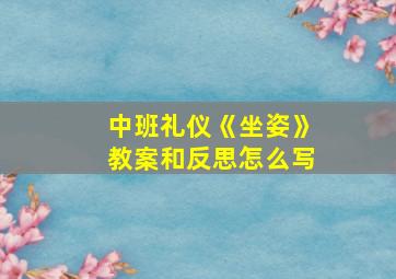 中班礼仪《坐姿》教案和反思怎么写