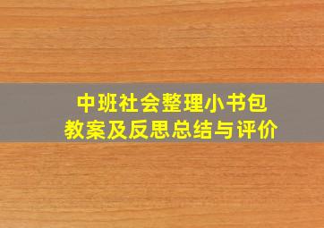 中班社会整理小书包教案及反思总结与评价