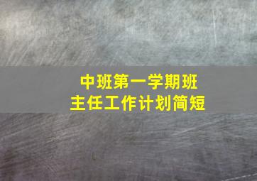 中班第一学期班主任工作计划简短