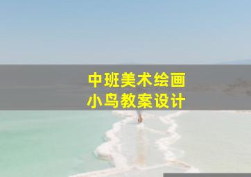 中班美术绘画小鸟教案设计