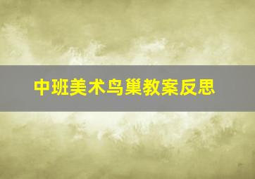 中班美术鸟巢教案反思