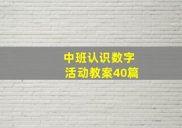 中班认识数字活动教案40篇