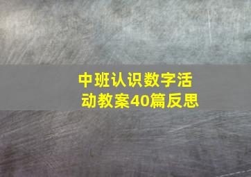 中班认识数字活动教案40篇反思