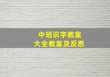 中班识字教案大全教案及反思