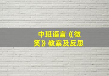 中班语言《微笑》教案及反思