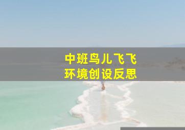 中班鸟儿飞飞环境创设反思