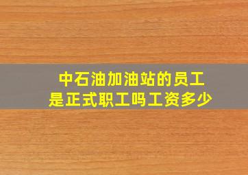 中石油加油站的员工是正式职工吗工资多少