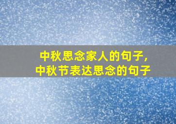 中秋思念家人的句子,中秋节表达思念的句子