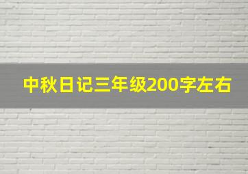 中秋日记三年级200字左右