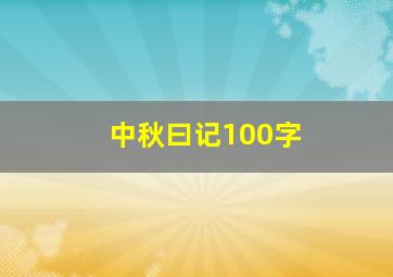 中秋曰记100字