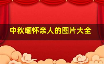 中秋缅怀亲人的图片大全