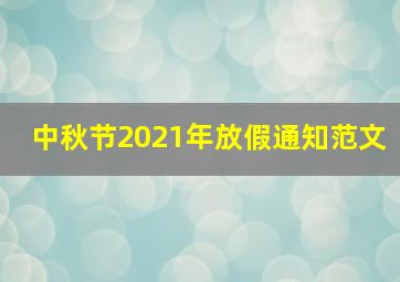 中秋节2021年放假通知范文