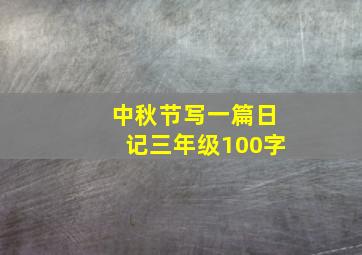 中秋节写一篇日记三年级100字