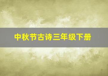 中秋节古诗三年级下册