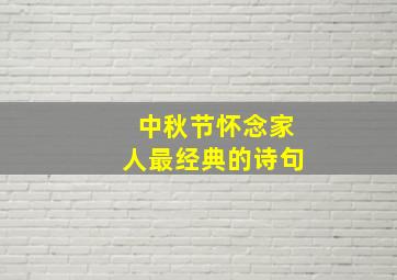 中秋节怀念家人最经典的诗句