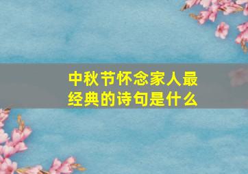 中秋节怀念家人最经典的诗句是什么