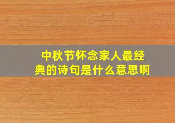 中秋节怀念家人最经典的诗句是什么意思啊