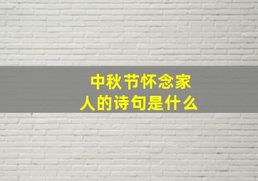 中秋节怀念家人的诗句是什么