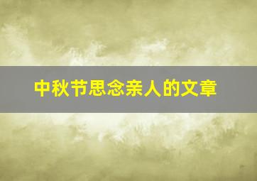 中秋节思念亲人的文章