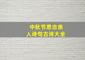 中秋节思念亲人诗句古诗大全