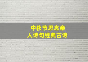 中秋节思念亲人诗句经典古诗