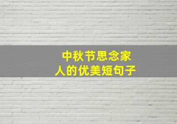 中秋节思念家人的优美短句子