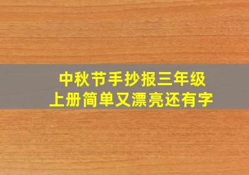 中秋节手抄报三年级上册简单又漂亮还有字