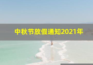 中秋节放假通知2021年