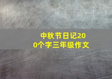 中秋节日记200个字三年级作文