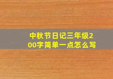 中秋节日记三年级200字简单一点怎么写