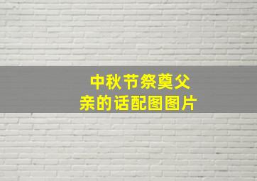 中秋节祭奠父亲的话配图图片