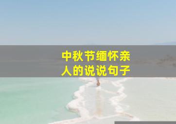 中秋节缅怀亲人的说说句子