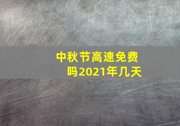 中秋节高速免费吗2021年几天