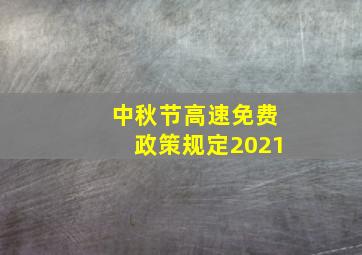 中秋节高速免费政策规定2021