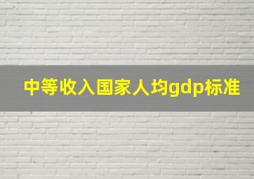 中等收入国家人均gdp标准