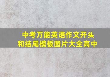 中考万能英语作文开头和结尾模板图片大全高中