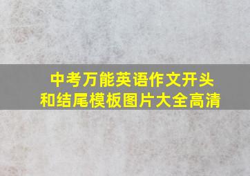 中考万能英语作文开头和结尾模板图片大全高清